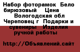 Набор фоторамок “Бело-бирюзовый“ › Цена ­ 3 700 - Вологодская обл., Череповец г. Подарки и сувениры » Изделия ручной работы   